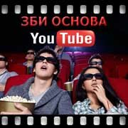 ЗБИ Основа-мнс на YouTube